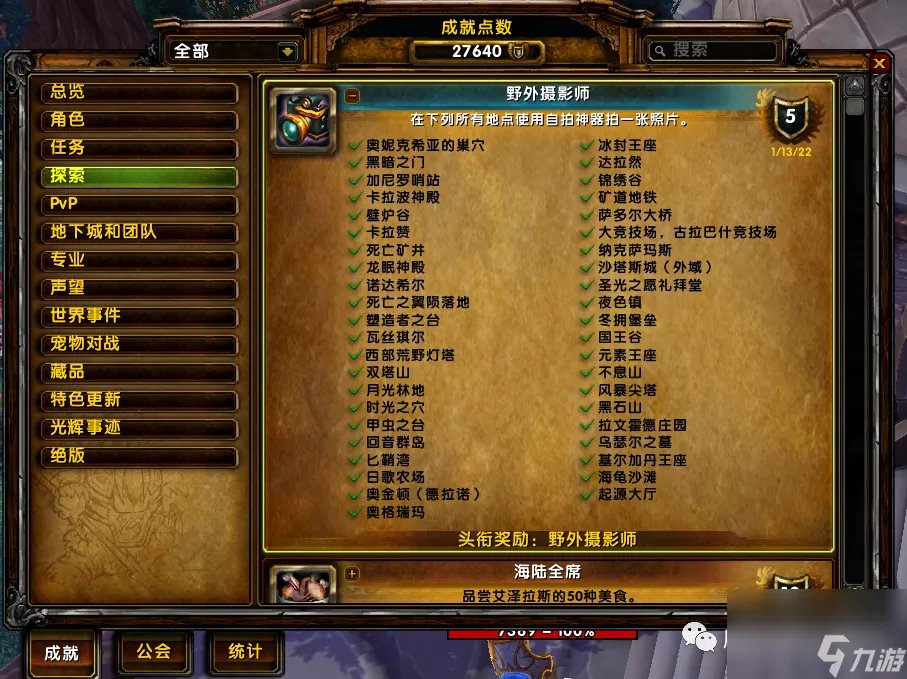 魔兽世界野外摄影师成就解锁指南 野外摄影师成就任务路线介绍