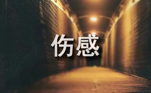经典qq伤感个性签名