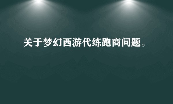 关于梦幻西游代练跑商问题。