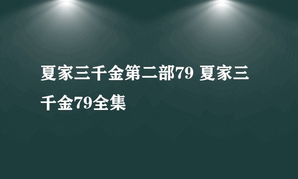 夏家三千金第二部79 夏家三千金79全集