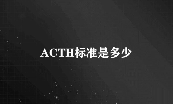 ACTH标准是多少