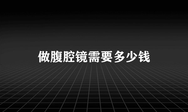 做腹腔镜需要多少钱