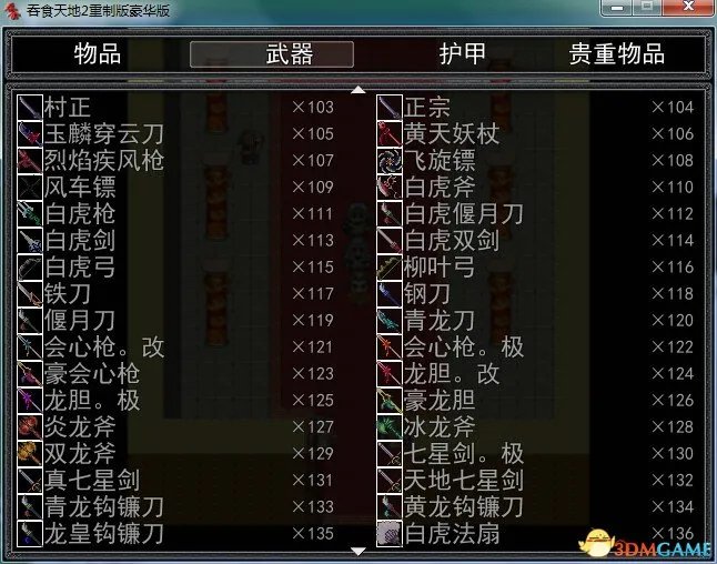 吞食天地2：重制版 物品武器护甲贵重物品代码