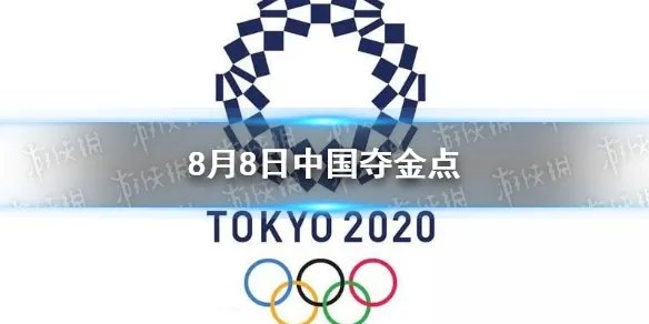 8月8日中国夺金点介绍 东京奥运会8月8日夺金点