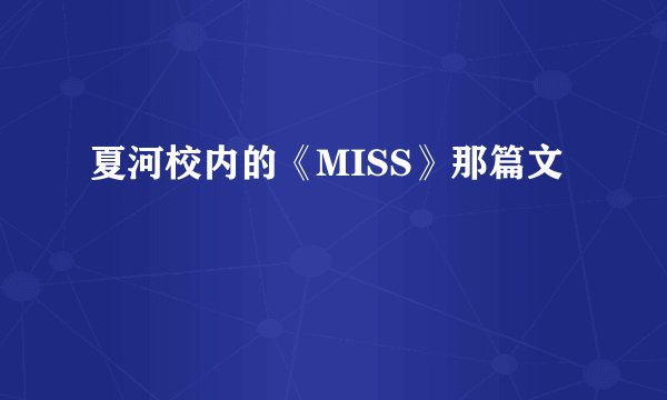夏河校内的《MISS》那篇文