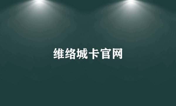 维络城卡官网