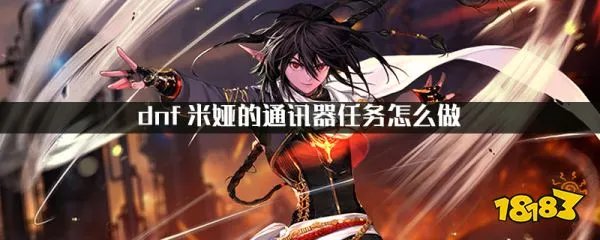 dnf米娅的通讯器任务怎么做 米娅的通讯器在哪