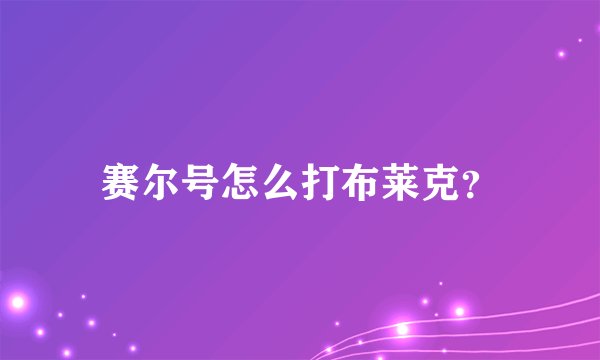 赛尔号怎么打布莱克？