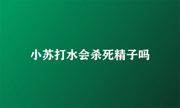 小苏打水会杀死精子吗