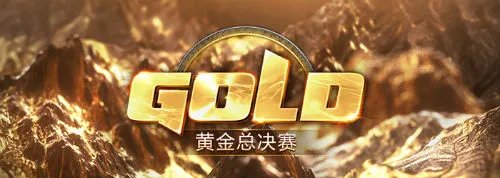 2018黄金总决赛暨黄金年度盛典观看指南