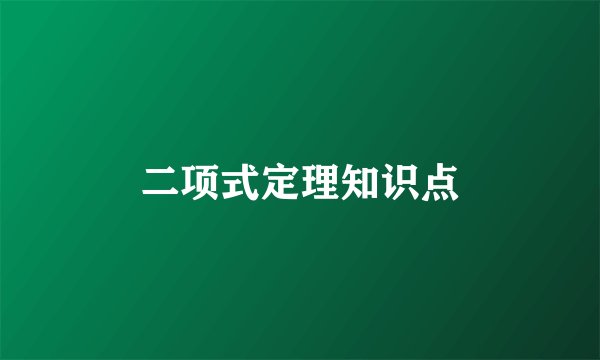 二项式定理知识点