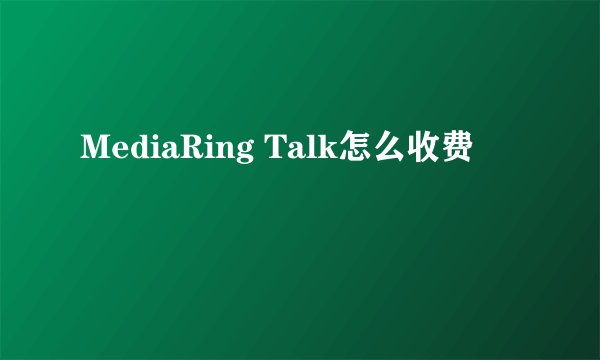 MediaRing Talk怎么收费