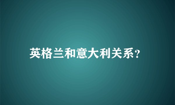 英格兰和意大利关系？