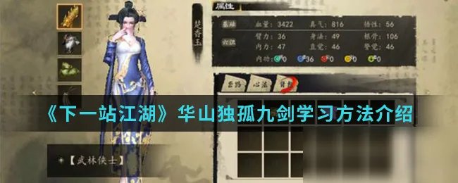 《下一站江湖》华山独孤九剑怎么学习 华山独孤九剑学习方法介绍