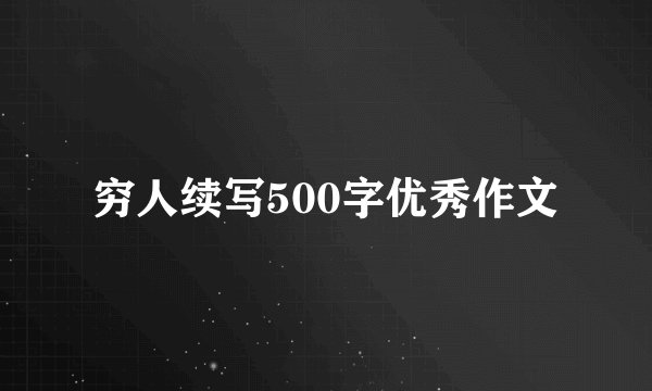 穷人续写500字优秀作文