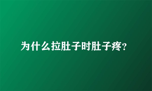 为什么拉肚子时肚子疼？