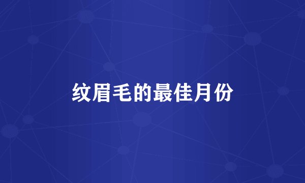 纹眉毛的最佳月份