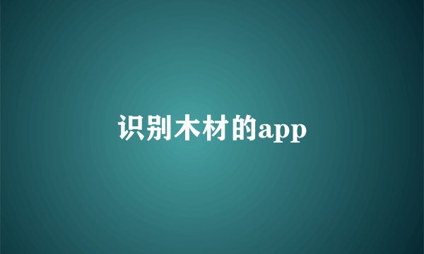 识别木材的app
