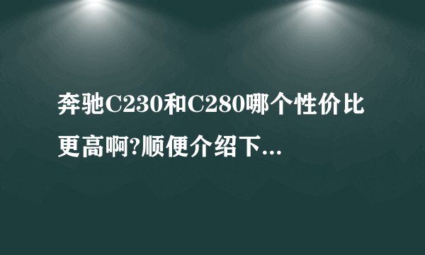 奔驰C230和C280哪个性价比更高啊?顺便介绍下两者有什么区别?