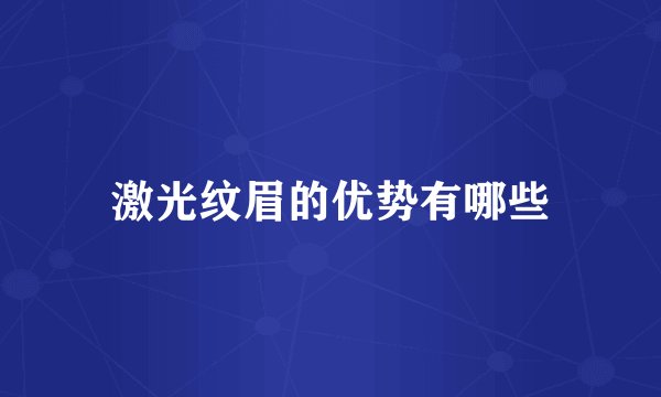 激光纹眉的优势有哪些