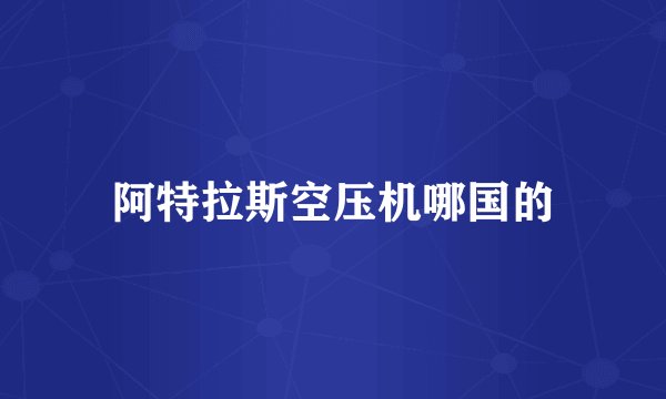 阿特拉斯空压机哪国的
