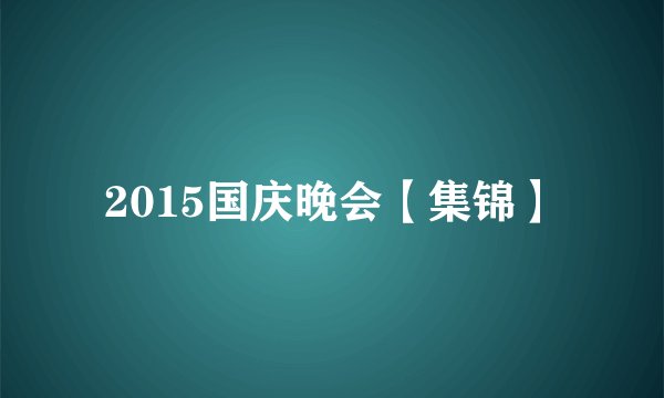 2015国庆晚会【集锦】
