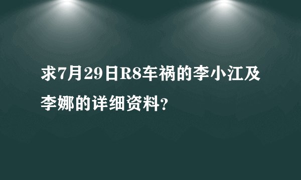 求7月29日R8车祸的李小江及李娜的详细资料？