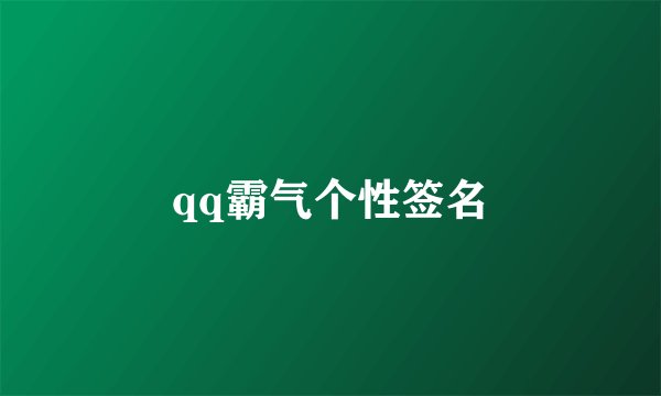 qq霸气个性签名