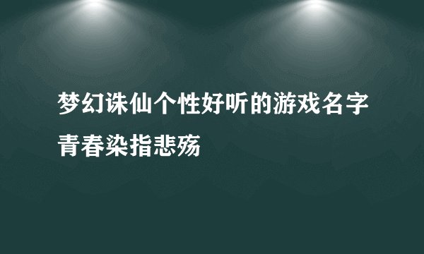 梦幻诛仙个性好听的游戏名字青春染指悲殇