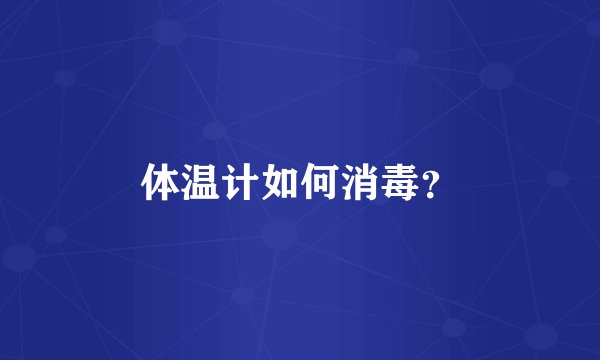 体温计如何消毒？