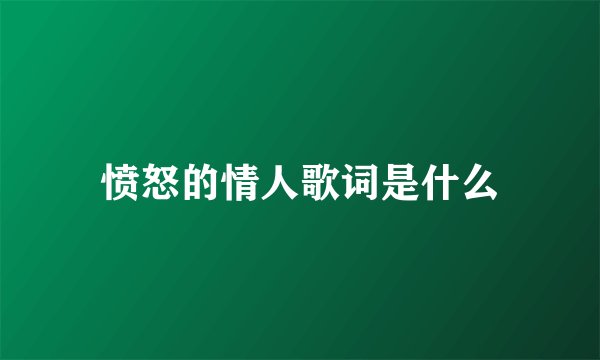 愤怒的情人歌词是什么