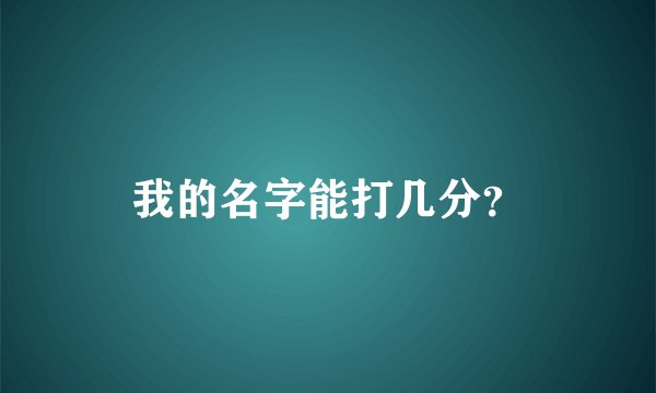 我的名字能打几分？