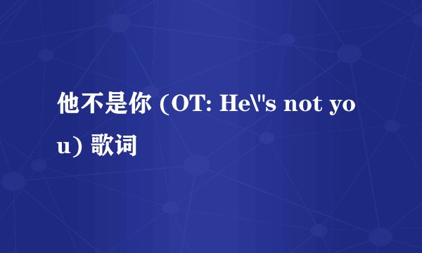 他不是你 (OT: He\