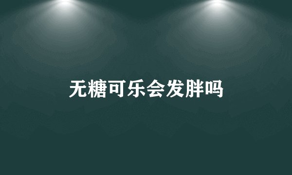 无糖可乐会发胖吗