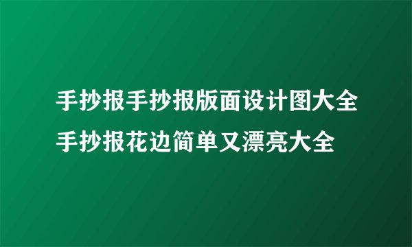 手抄报手抄报版面设计图大全手抄报花边简单又漂亮大全