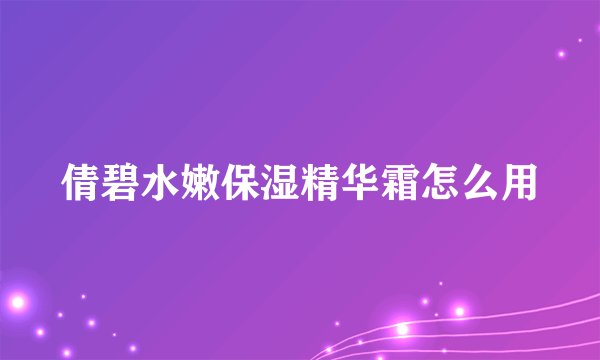 倩碧水嫩保湿精华霜怎么用