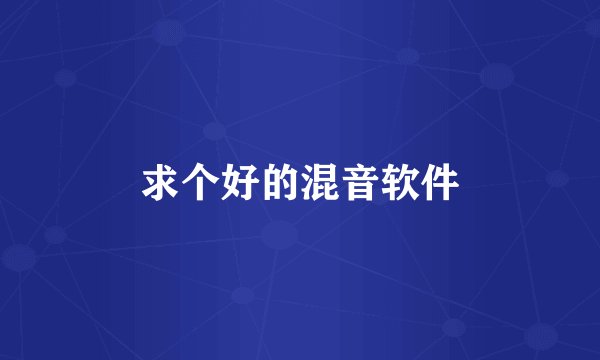 求个好的混音软件