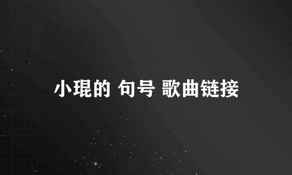 小琨的 句号 歌曲链接