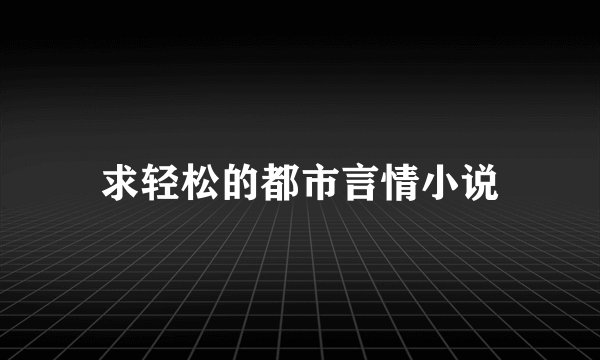 求轻松的都市言情小说
