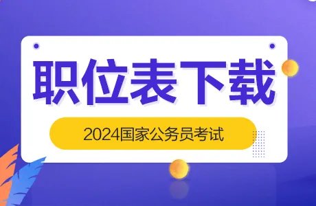 国考职位表已发布！2024年国考职位一览表