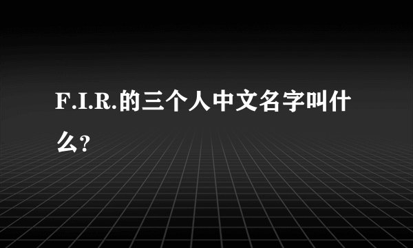 F.I.R.的三个人中文名字叫什么？