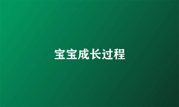 宝宝成长过程
