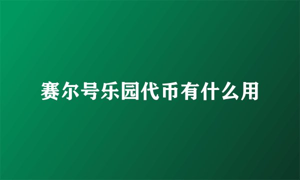 赛尔号乐园代币有什么用