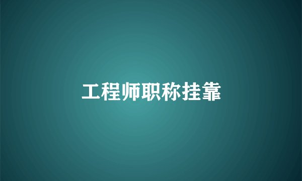 工程师职称挂靠