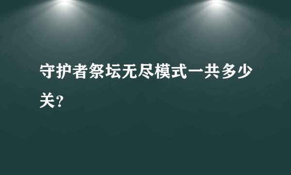 守护者祭坛无尽模式一共多少关？