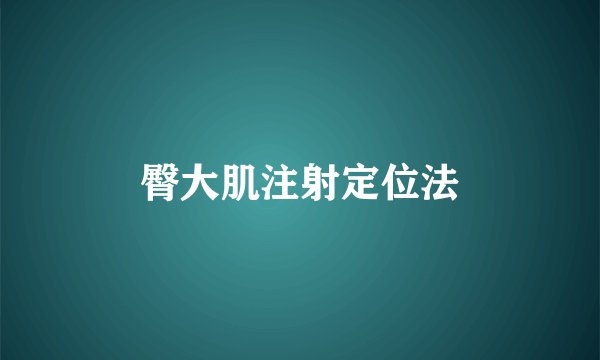 臀大肌注射定位法
