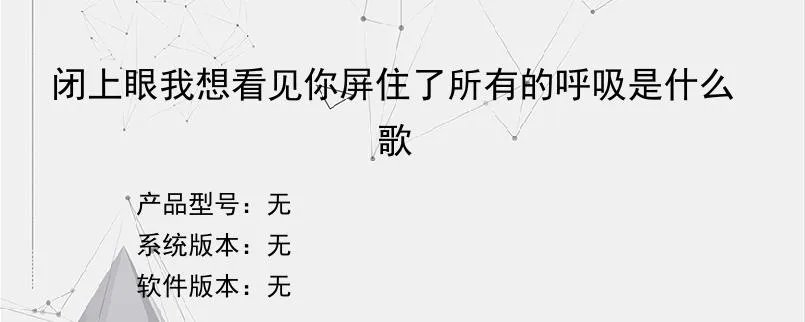 闭上眼我想看见你屏住了所有的呼吸是什么歌？
