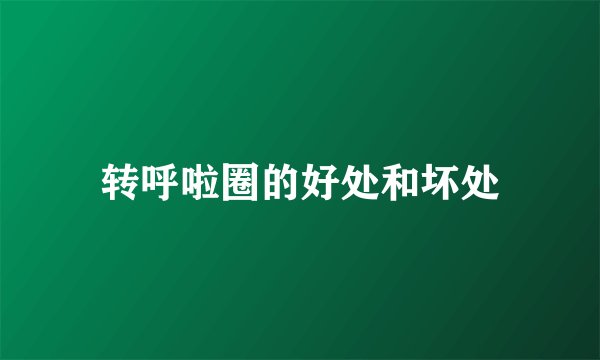 转呼啦圈的好处和坏处