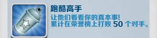 《地铁跑酷》跑酷高手成就攻略 具体一览