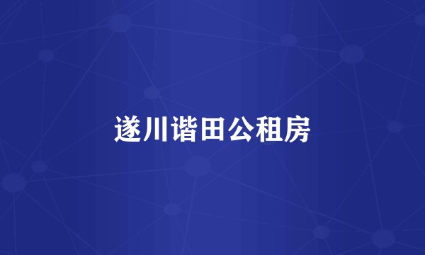 遂川谐田公租房
